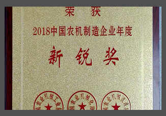 2018中國（guó）農機製造企業（yè）年度新銳獎（金屬製）.jpg